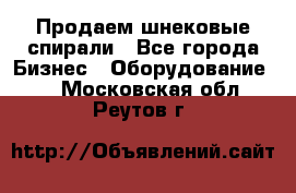 Продаем шнековые спирали - Все города Бизнес » Оборудование   . Московская обл.,Реутов г.